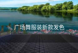 广场舞服装新款发色