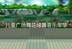 儿童广场舞花球舞喜乐年华