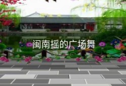 闽南摇的广场舞