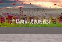 广场舞诉说衷肠视频