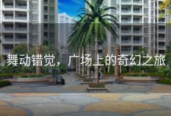 舞动错觉，广场上的奇幻之旅