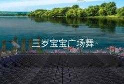 三岁宝宝广场舞