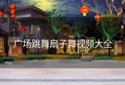 广场跳舞扇子舞视频大全