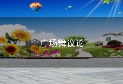 广场舞议论