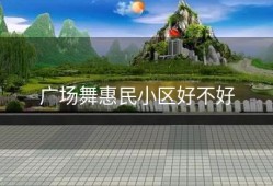 广场舞惠民小区好不好