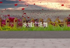 水城广场舞