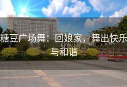 糖豆广场舞：回娘家，舞出快乐与和谐