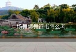 广场舞领舞证书怎么考