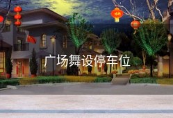广场舞设停车位