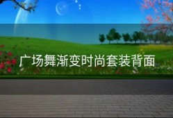 广场舞渐变时尚套装背面