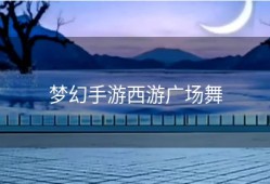 梦幻手游西游广场舞