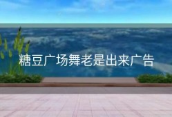糖豆广场舞老是出来广告
