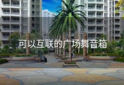 可以互联的广场舞音箱