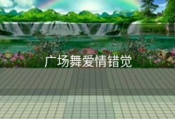 广场舞爱情错觉