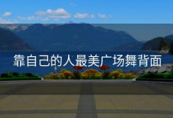 靠自己的人最美广场舞背面