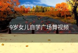 9岁女儿自学广场舞视频