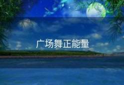 广场舞正能量