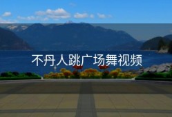 不丹人跳广场舞视频