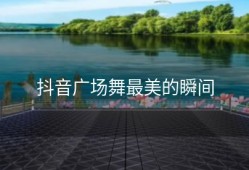 抖音广场舞最美的瞬间