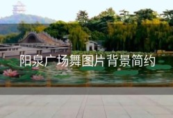 阳泉广场舞图片背景简约