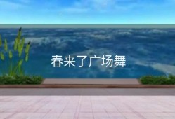 春来了广场舞