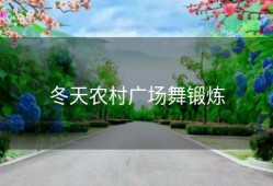 冬天农村广场舞锻炼