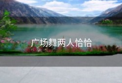 广场舞两人恰恰