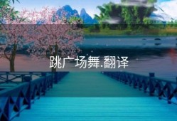 跳广场舞.翻译