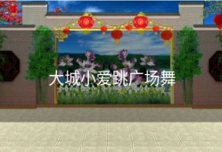 大城小爱跳广场舞