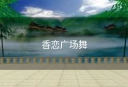 香恋广场舞