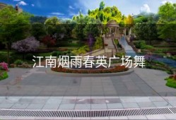 江南烟雨春英广场舞