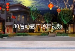 80后动感广场舞视频