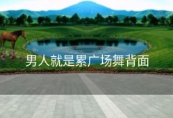 男人就是累广场舞背面