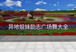 异地姐妹励志广场舞大全