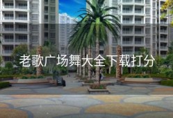 老歌广场舞大全下载打分