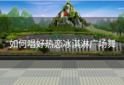 如何唱好热恋冰淇淋广场舞