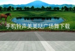 手机铃声美美哒广场舞下载