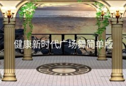 健康新时代广场舞简单版
