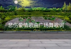悲伤爱情歌曲广场舞歌词