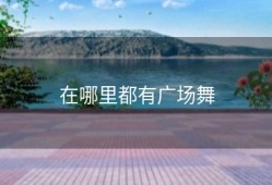 在哪里都有广场舞