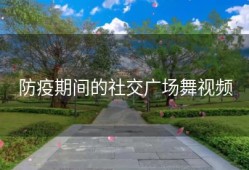 防疫期间的社交广场舞视频
