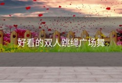 好看的双人跳绳广场舞