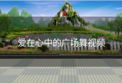 爱在心中的广场舞视频