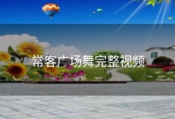 常客广场舞完整视频