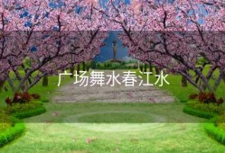 广场舞水春江水