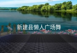 新建县懒人广场舞