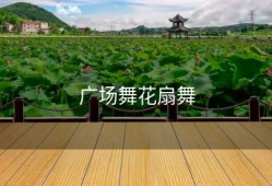 广场舞花扇舞