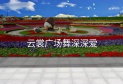 云裳广场舞深深爱