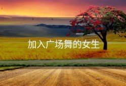 加入广场舞的女生