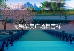 无锡华美广场舞吉祥